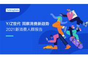 【洞察】Y世代消费洞察新趋势：超前消费提升生活品质
